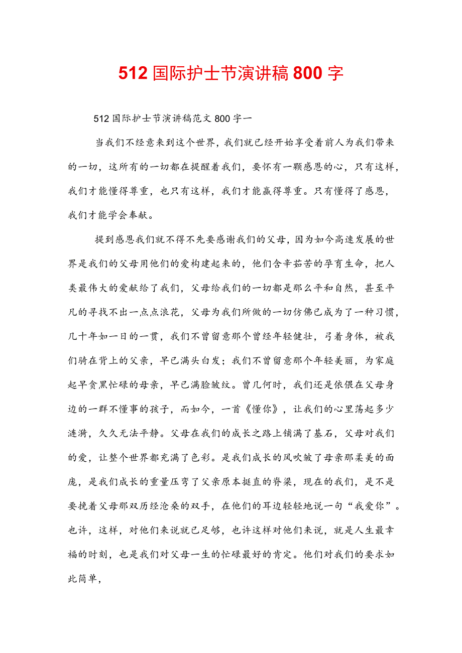 512国际护士节演讲稿800字.docx_第1页