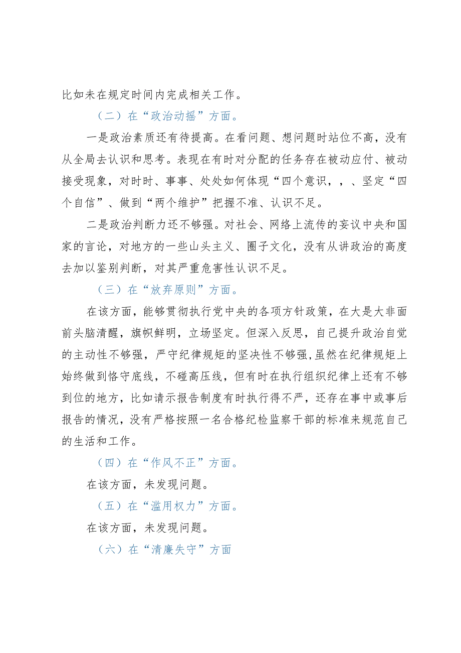 乡镇（街道）纪检监察干部教育整顿党性分析报告.docx_第2页