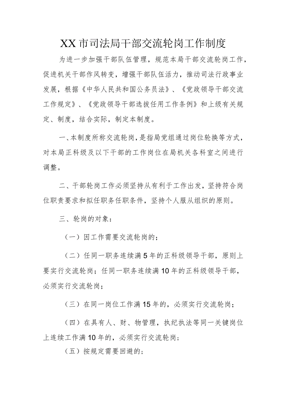 XX市司法局干部交流轮岗工作制度.docx_第1页