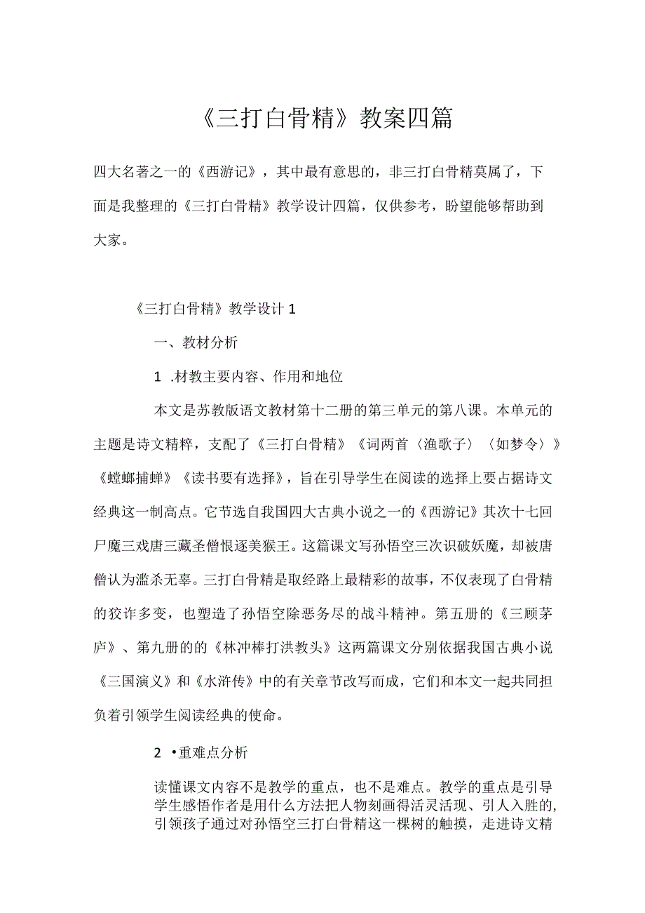 《三打白骨精》教案四篇.docx_第1页