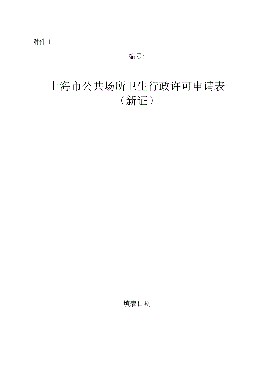 上海市公共场所卫生行政许可申请表（新证）.docx_第1页
