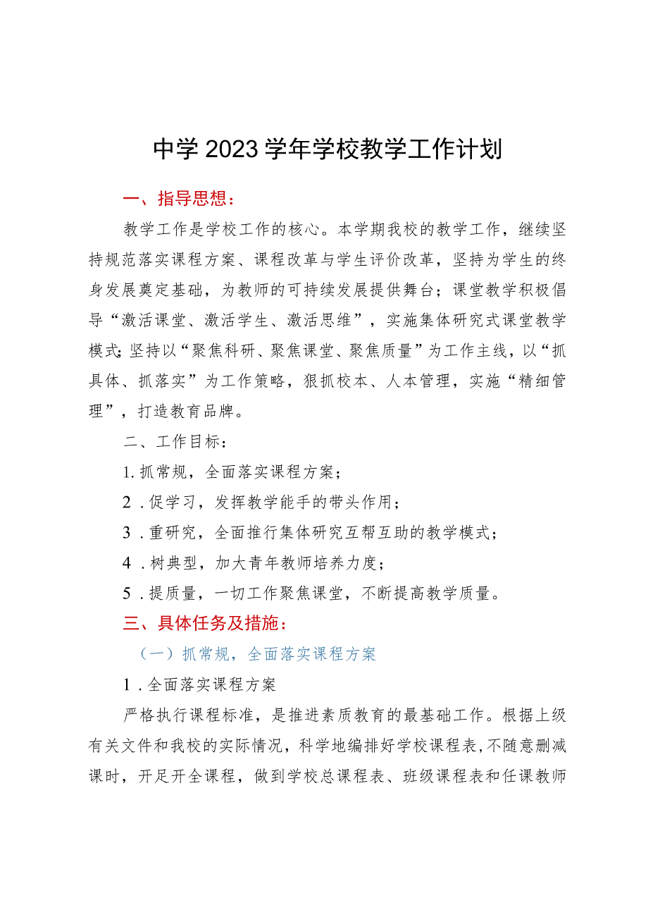 中学2023学年学校教学工作计划.docx_第1页