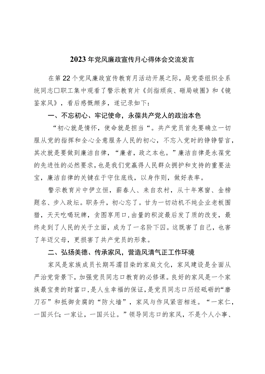 2023年党风廉政宣传月心得体会交流发言.docx_第1页