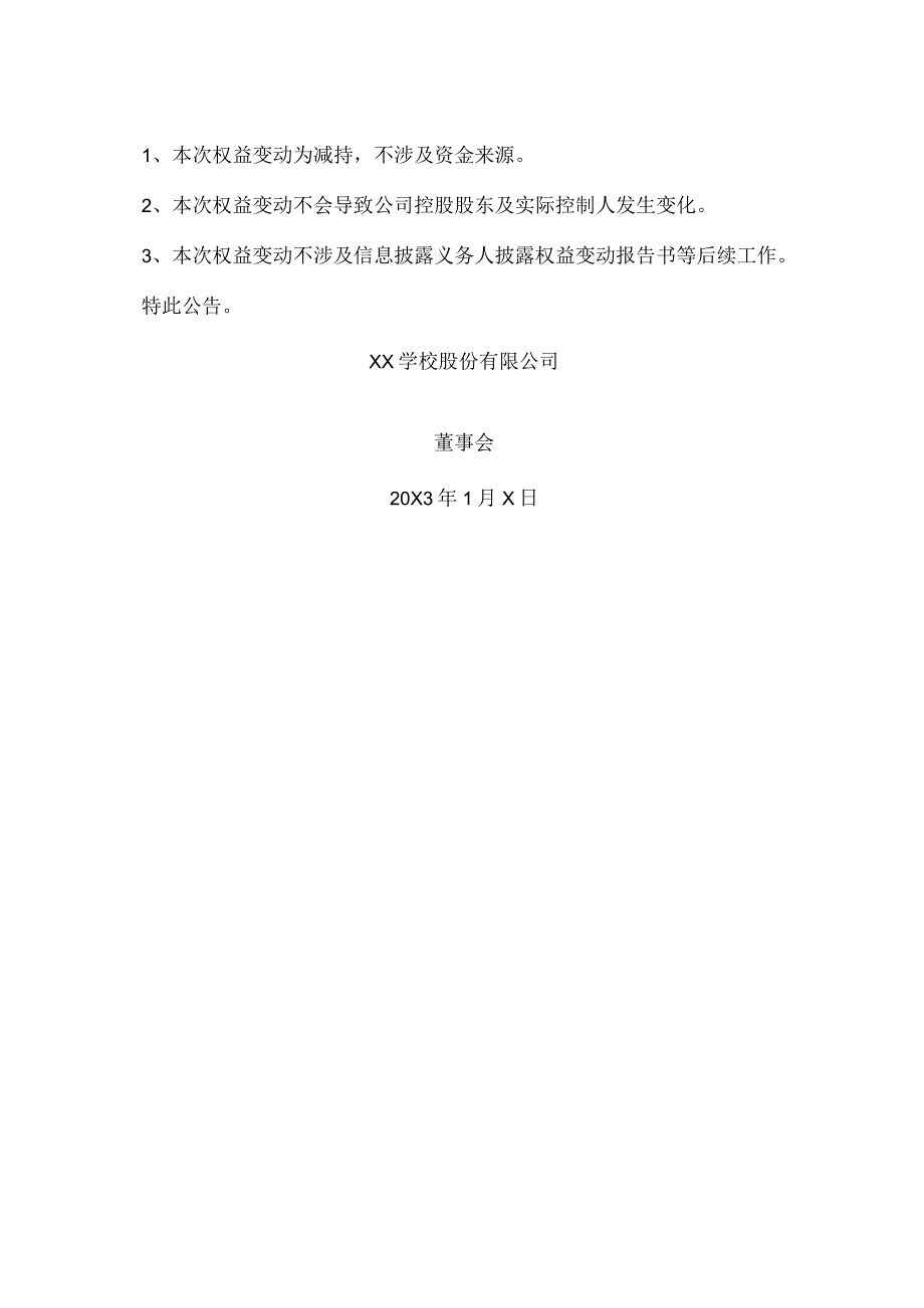 XX学校股份有限公司关于控股股东权益变动超过1%的提示性公告.docx_第3页