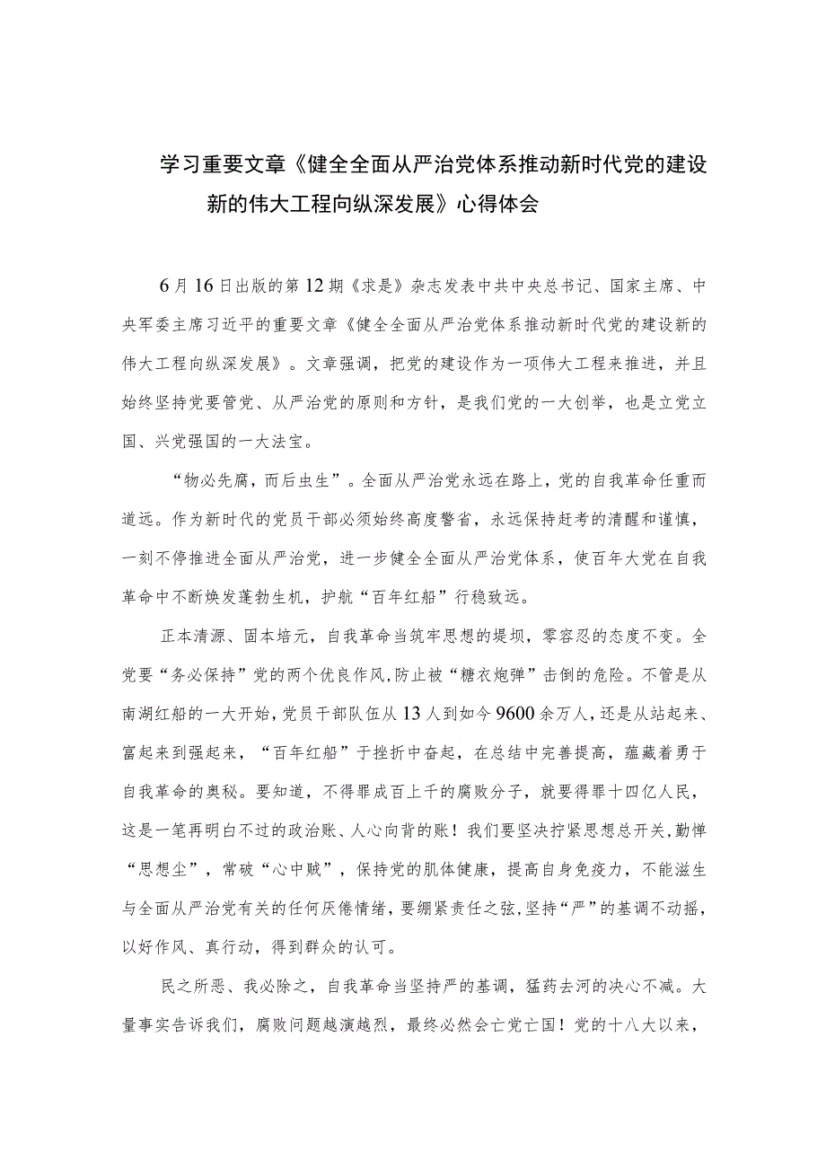 2023学习重要文章《健全全面从严治党体系推动新时代党的建设新的伟大工程向纵深发展》心得体会范文(精选七篇模板).docx_第1页