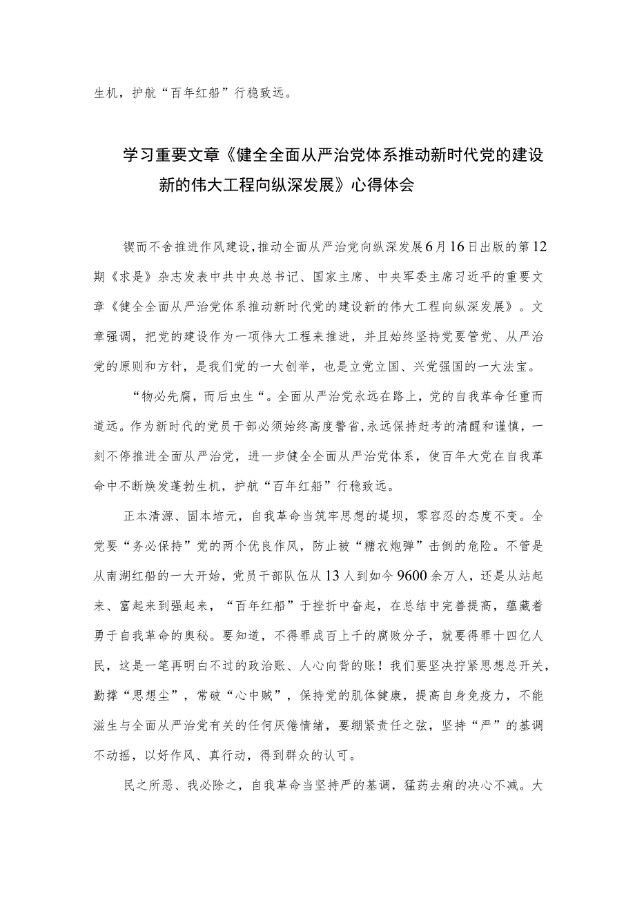 2023学习重要文章《健全全面从严治党体系推动新时代党的建设新的伟大工程向纵深发展》心得体会范文(精选七篇模板).docx_第3页