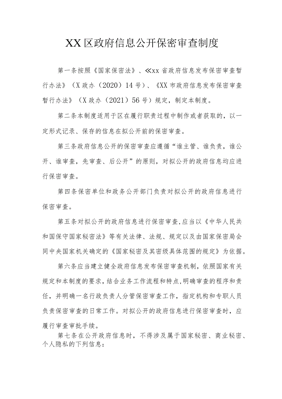 XX区政府信息公开保密审查制度.docx_第1页