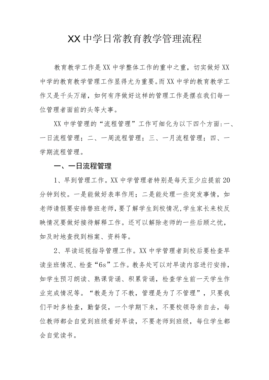 XX中学日常教育教学管理流程.docx_第1页