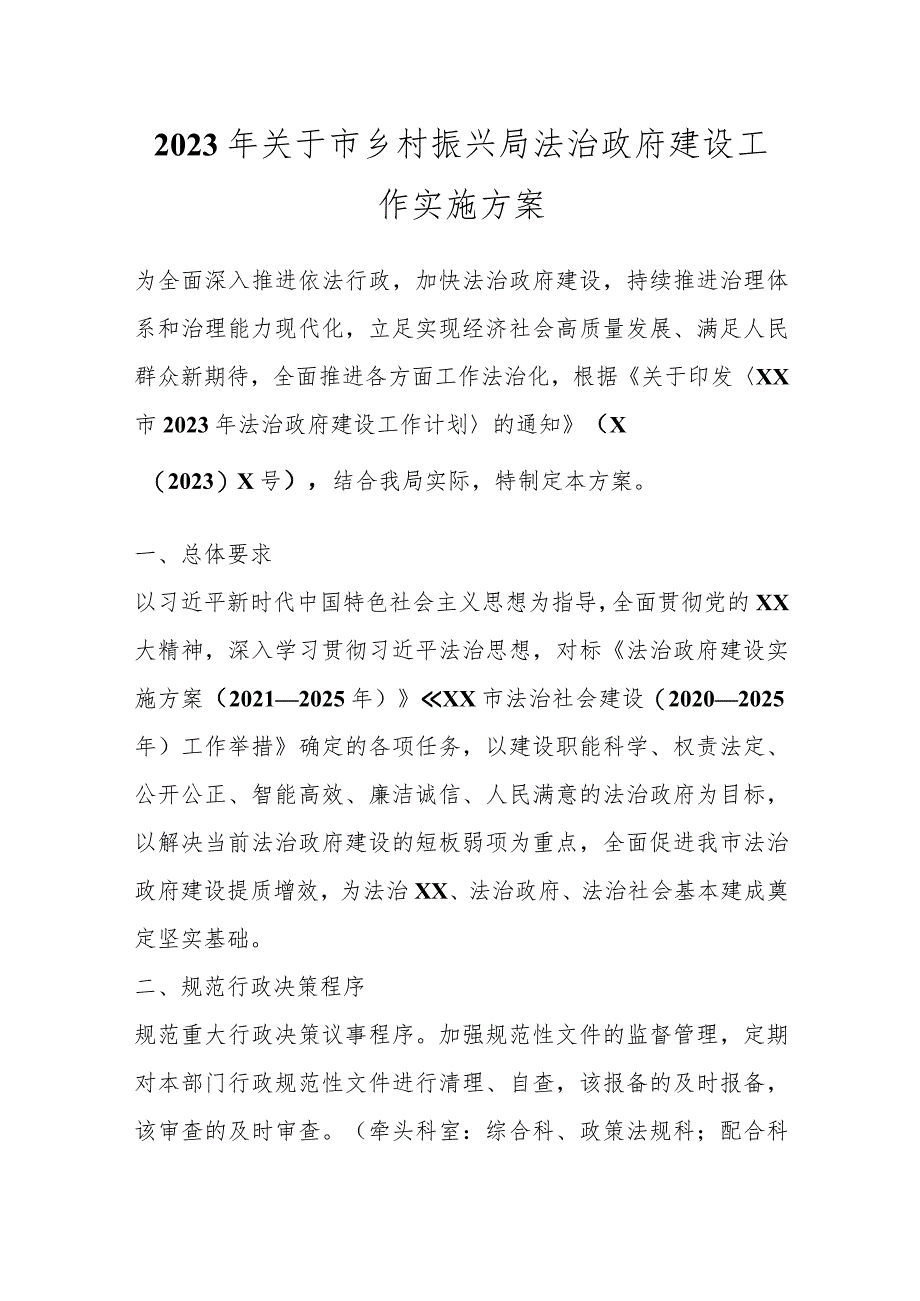 2023年关于市乡村振兴局法治政府建设工作实施方案.docx_第1页