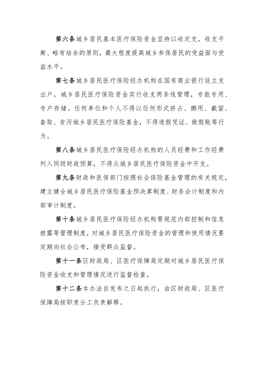 XX区城乡居民基本医疗保险资金管理暂行办法.docx_第2页