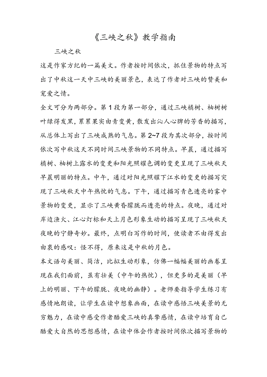 《三峡之秋》教学指南.docx_第1页