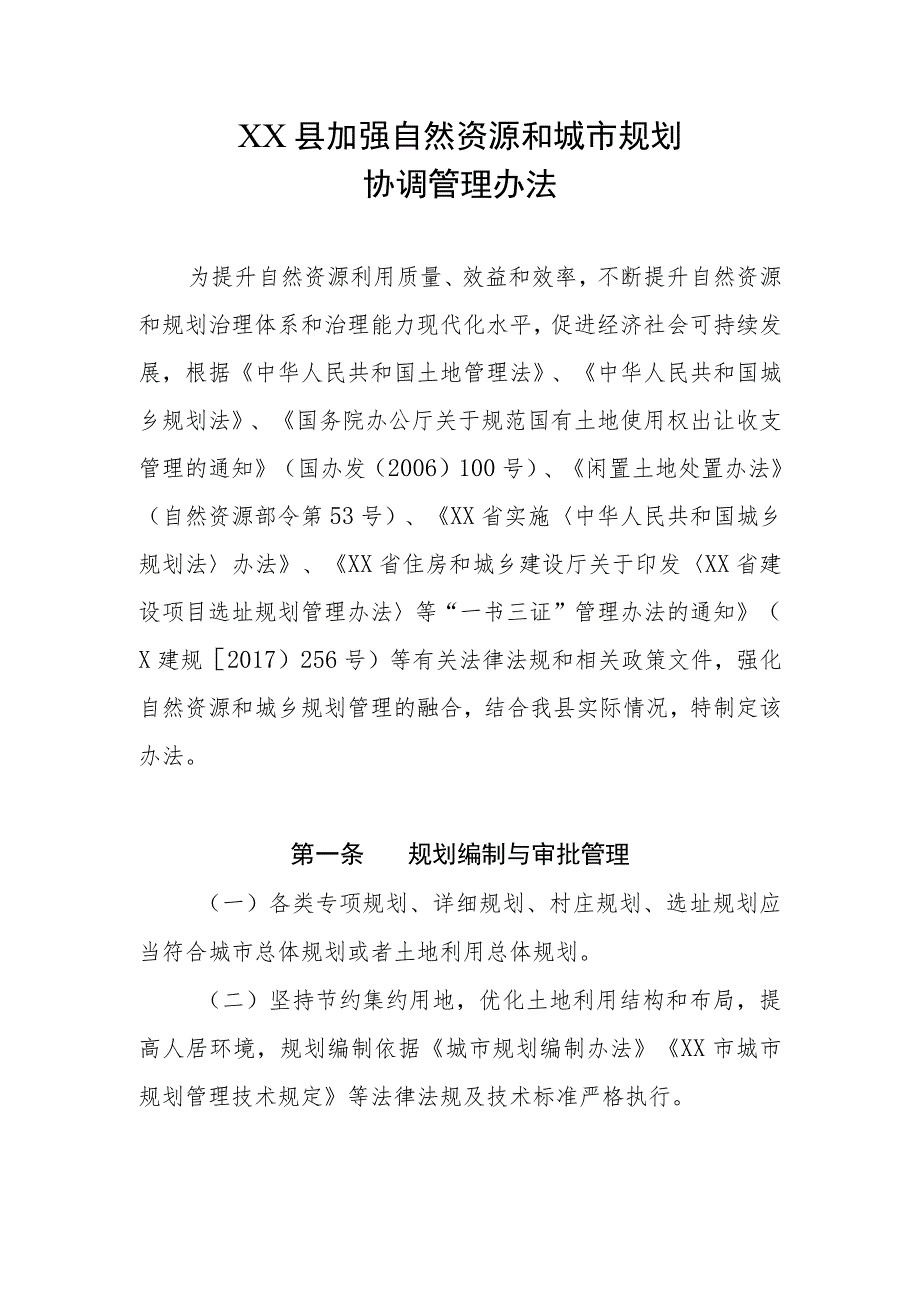 XX县加强自然资源和城市规划协调管理办法.docx_第1页