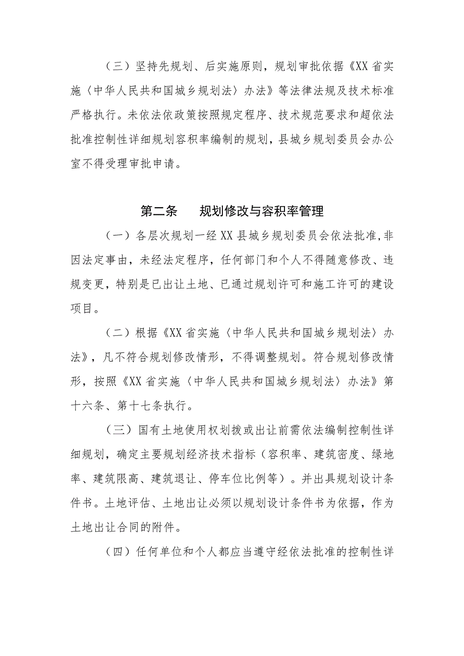 XX县加强自然资源和城市规划协调管理办法.docx_第2页