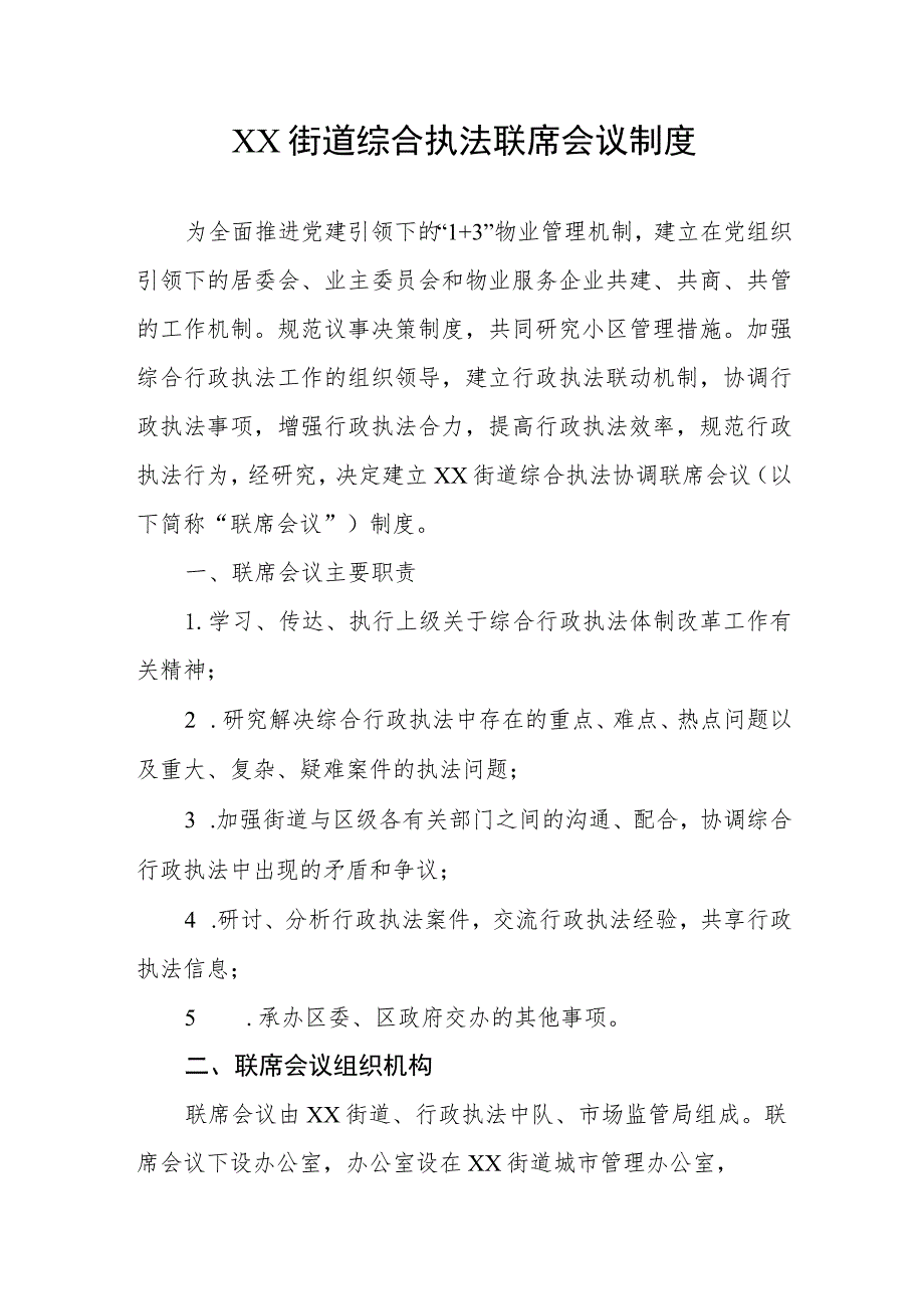 XX街道综合执法联席会议制度.docx_第1页