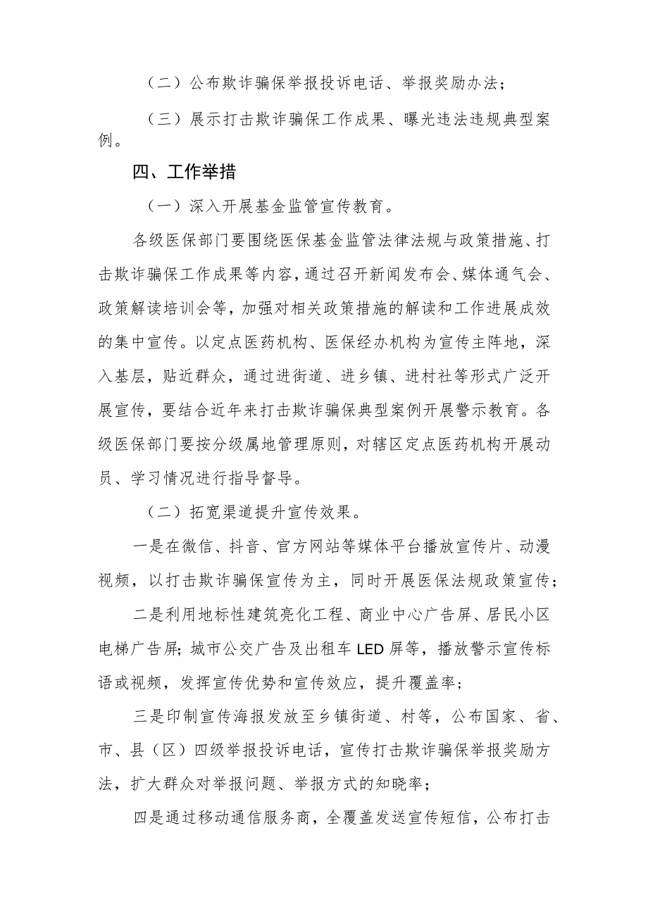 2023年度全市医保基金监管集中宣传月活动实施方案.docx_第2页