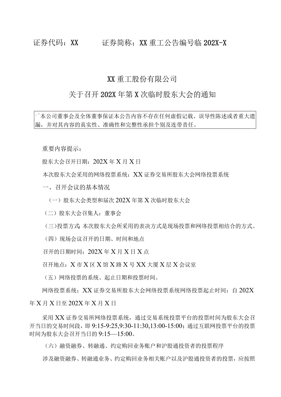 XX重工股份有限公司关于召开202X年第X次临时股东大会的通知.docx_第1页