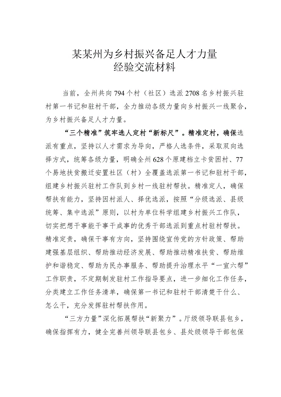 某某州为乡村振兴备足人才力量经验交流材料.docx_第1页