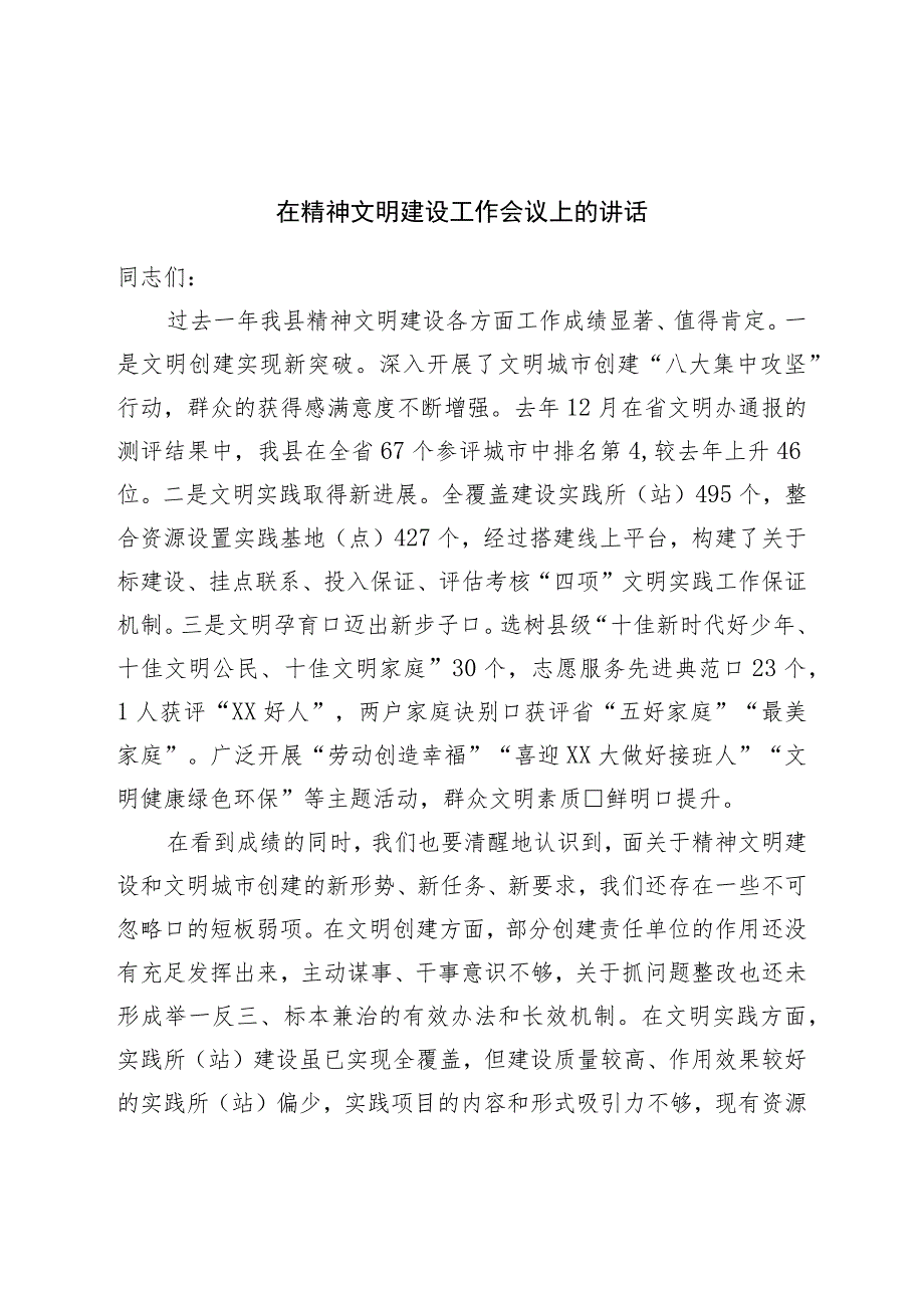 在精神文明建设工作会议上的讲话.docx_第1页