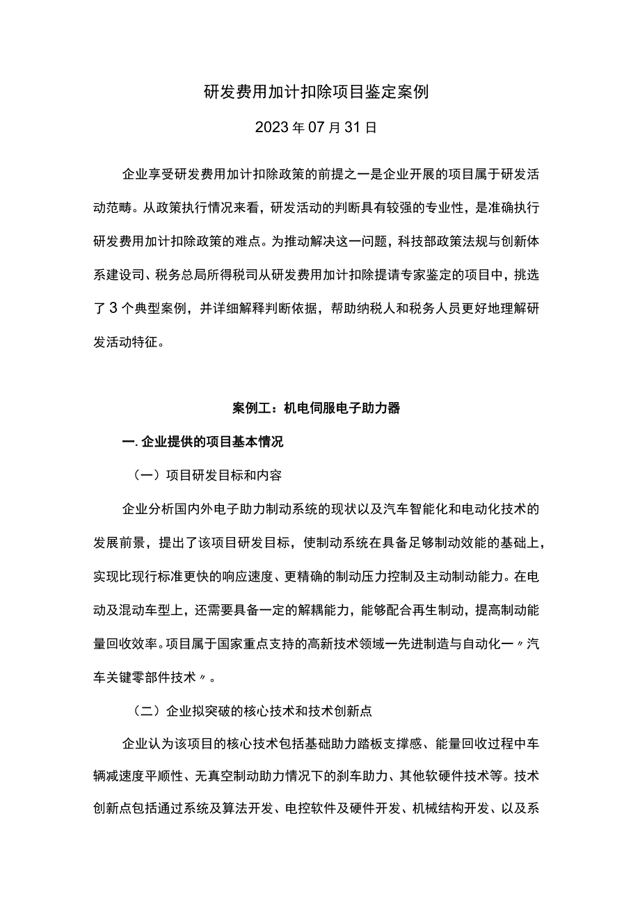 研发费用加计扣除项目鉴定案例.docx_第1页