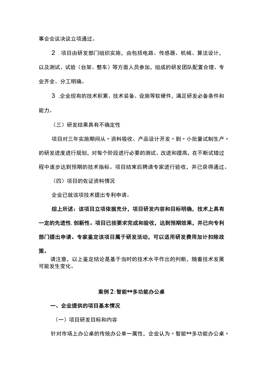 研发费用加计扣除项目鉴定案例.docx_第3页