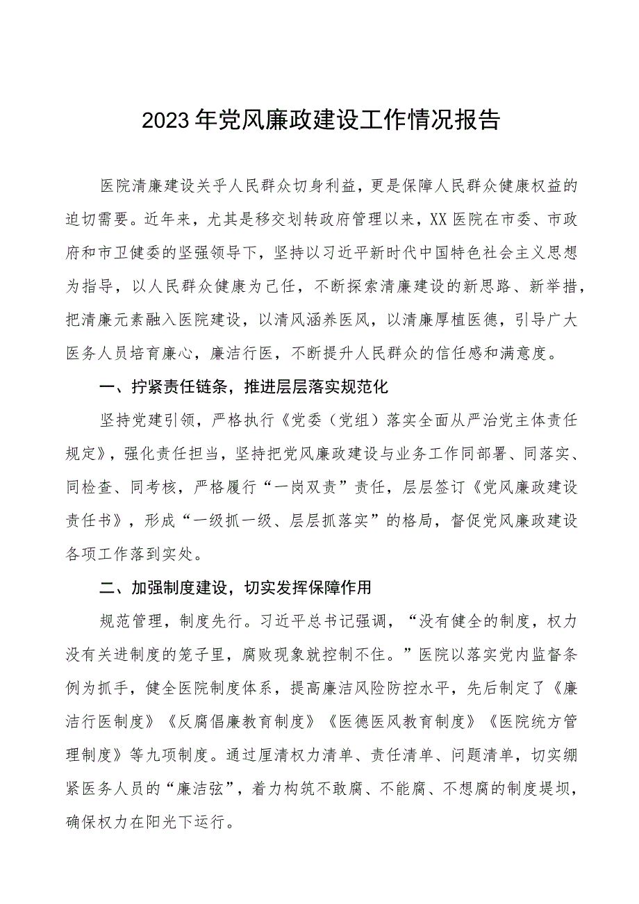 机关门诊部2023年党风廉政建设工作情况报告五篇.docx_第1页