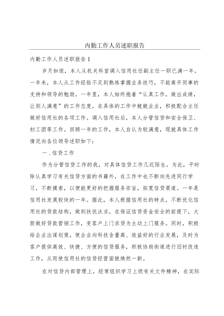 内勤工作人员述职报告.docx_第1页