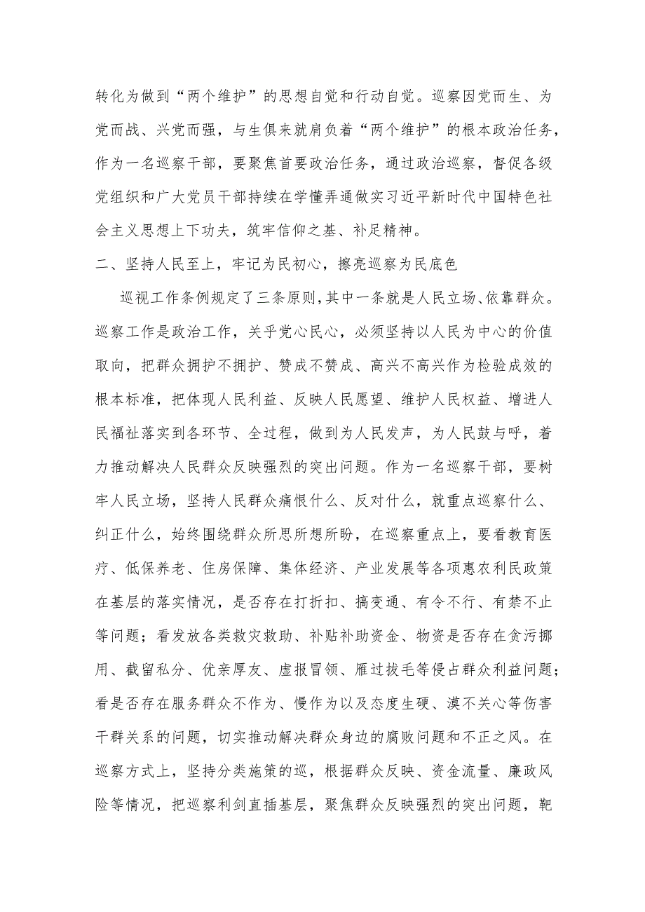 某巡察干部在纪检监察干部队伍教育整顿研讨交流会上的发言提纲.docx_第2页