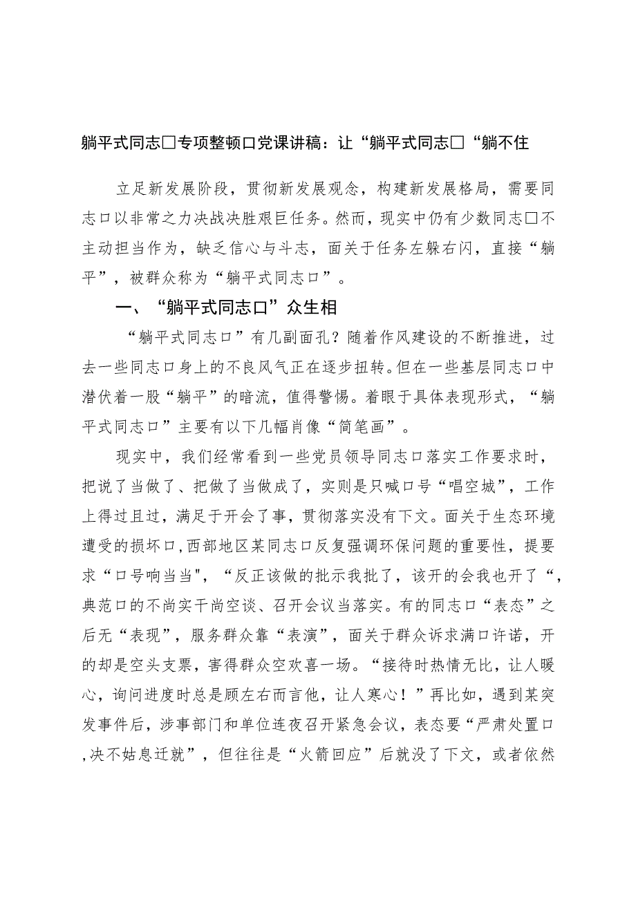 躺平式干部专项整治党课讲稿：让“躺平式干部”躺不住.docx_第1页