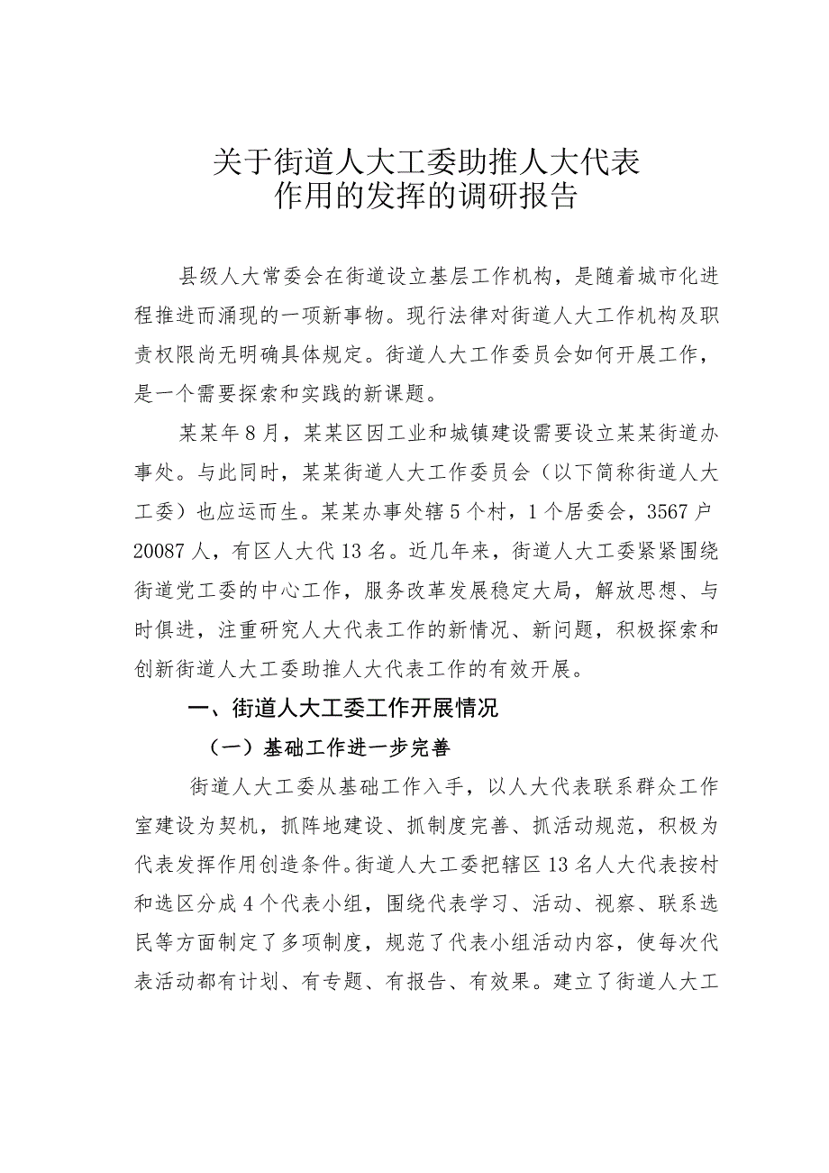 关于街道人大工委助推人大代表作用的发挥的调研报告.docx_第1页