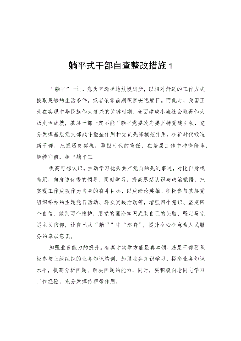 躺平式干部自查整改措施和自查自纠问题整改清单.docx_第2页