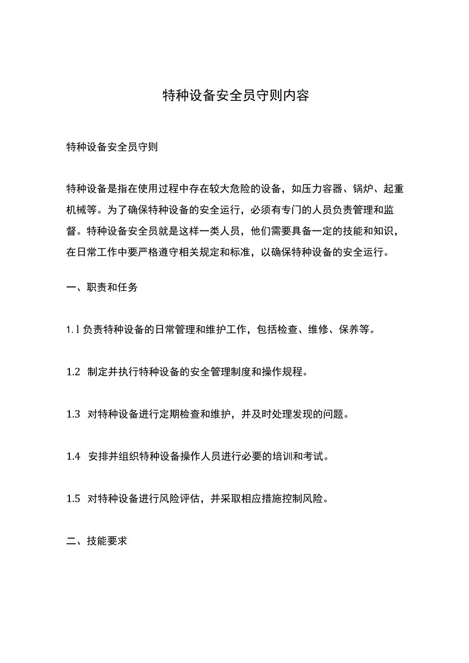 特种设备安全员守则内容.docx_第1页