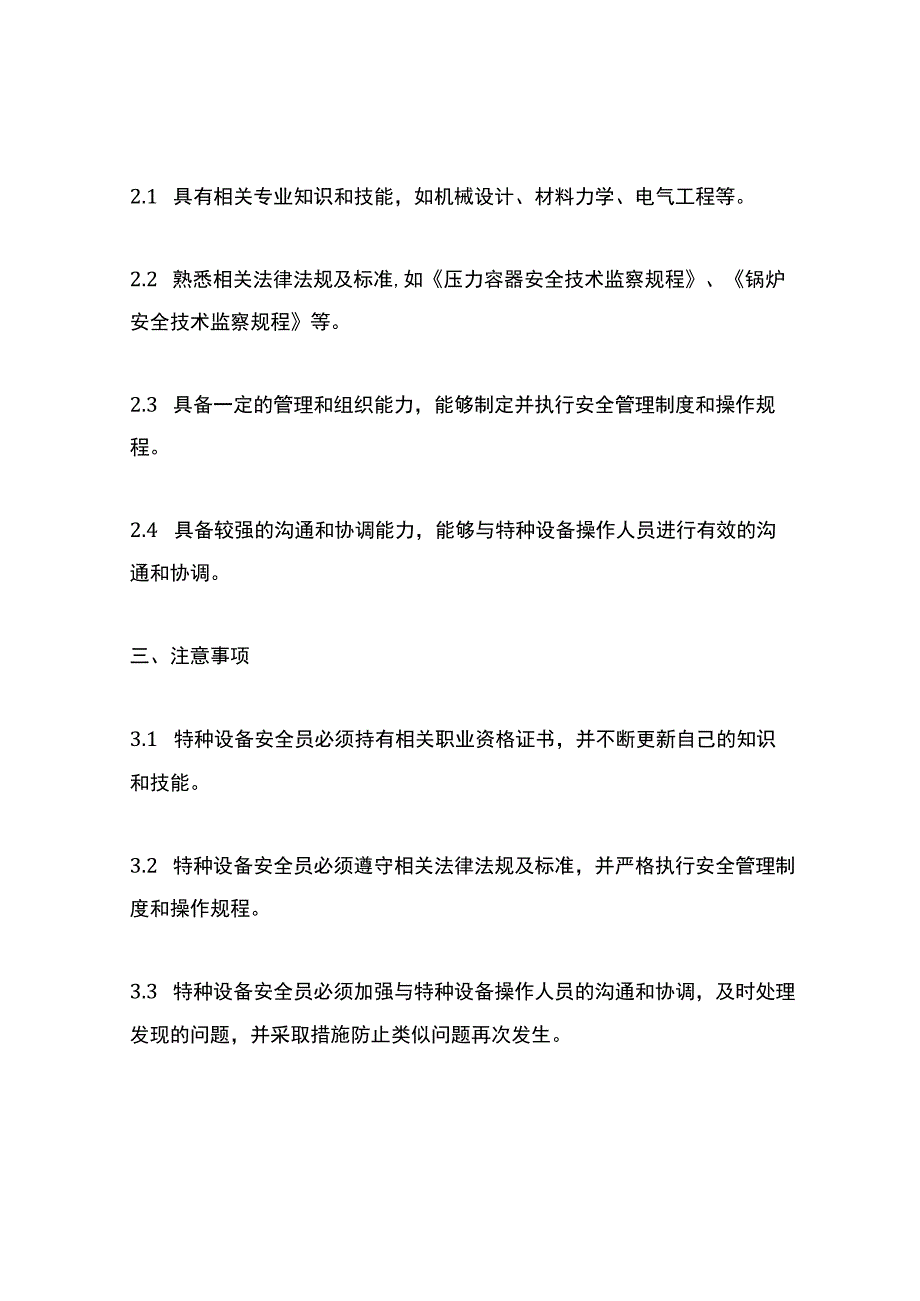 特种设备安全员守则内容.docx_第2页