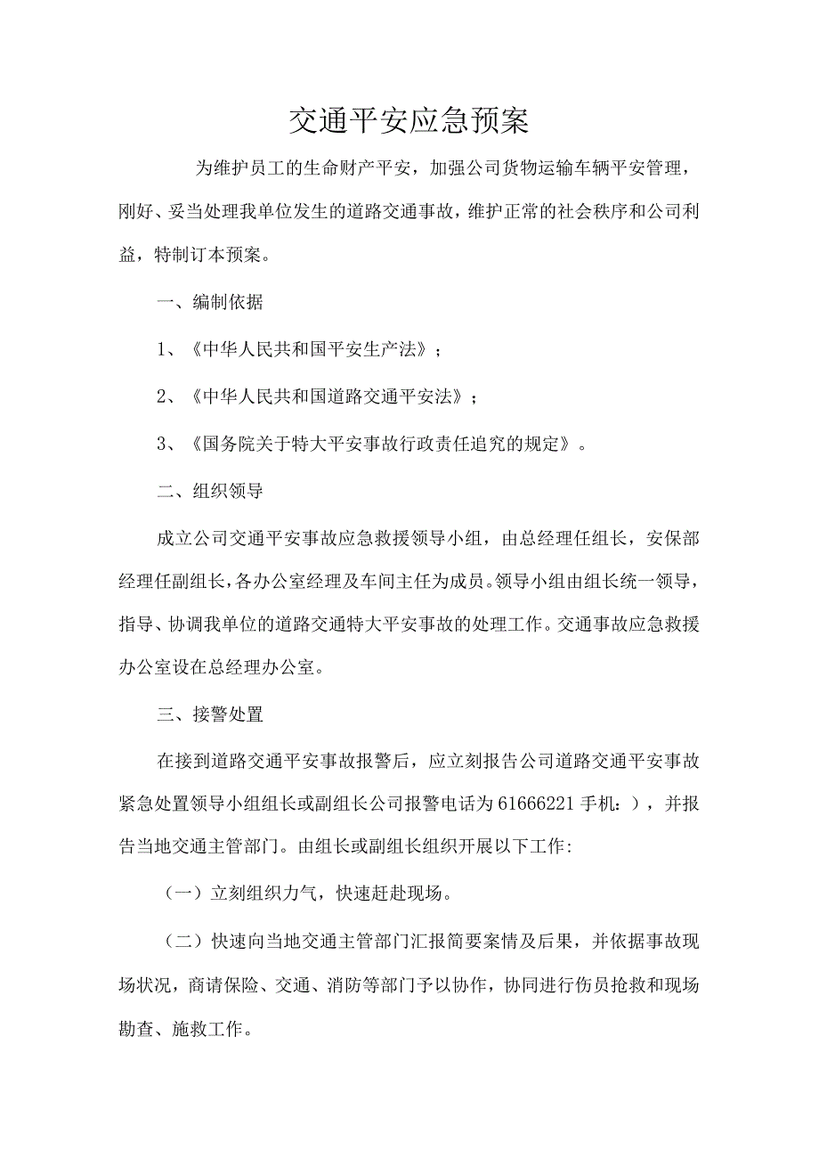 交通安全事故应急预案.docx_第1页