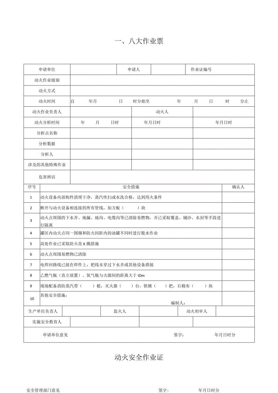 八大高危作业票、风险分析模板.docx_第1页