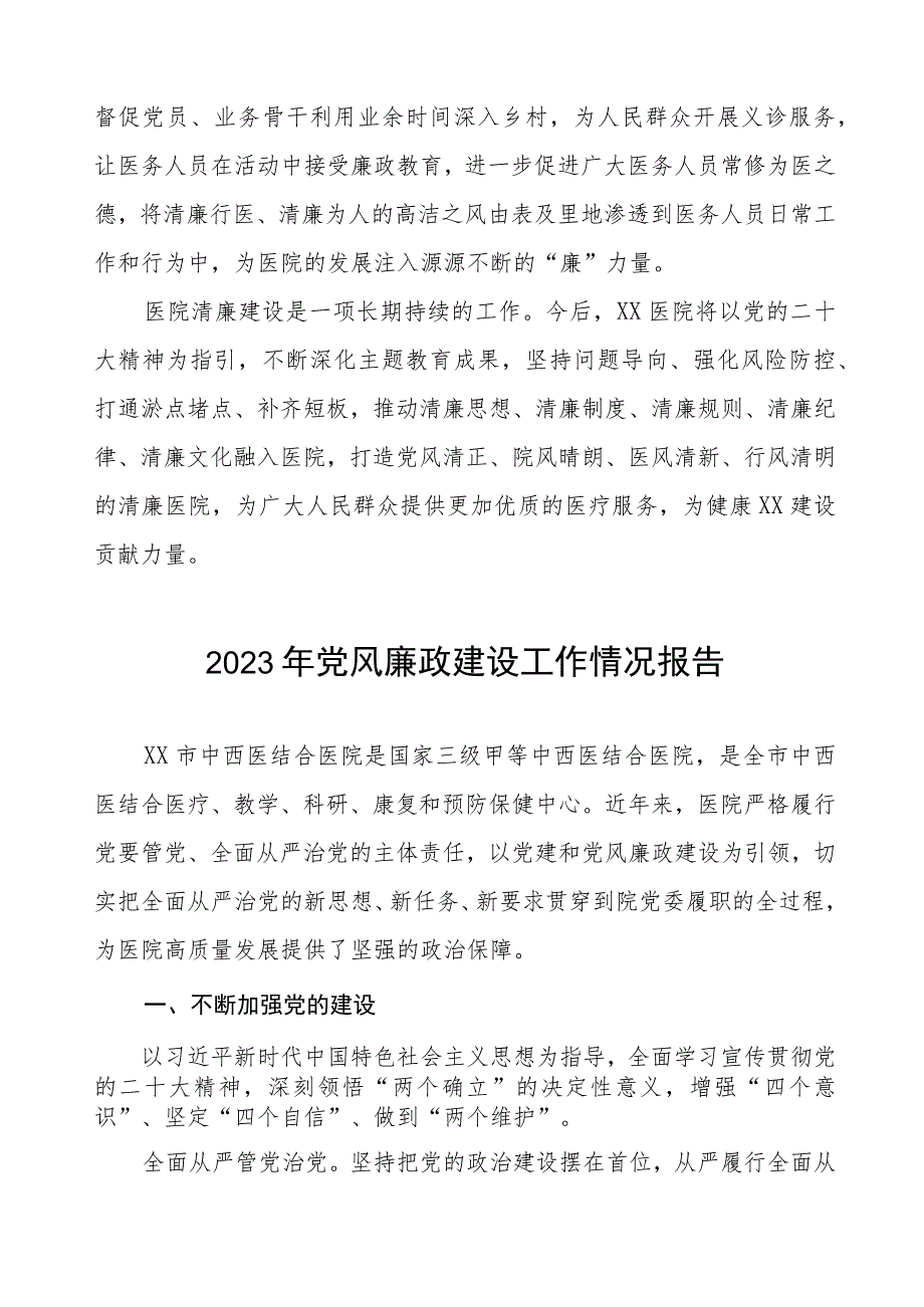 医院落实党风廉政建设工作情况报告四篇.docx_第3页