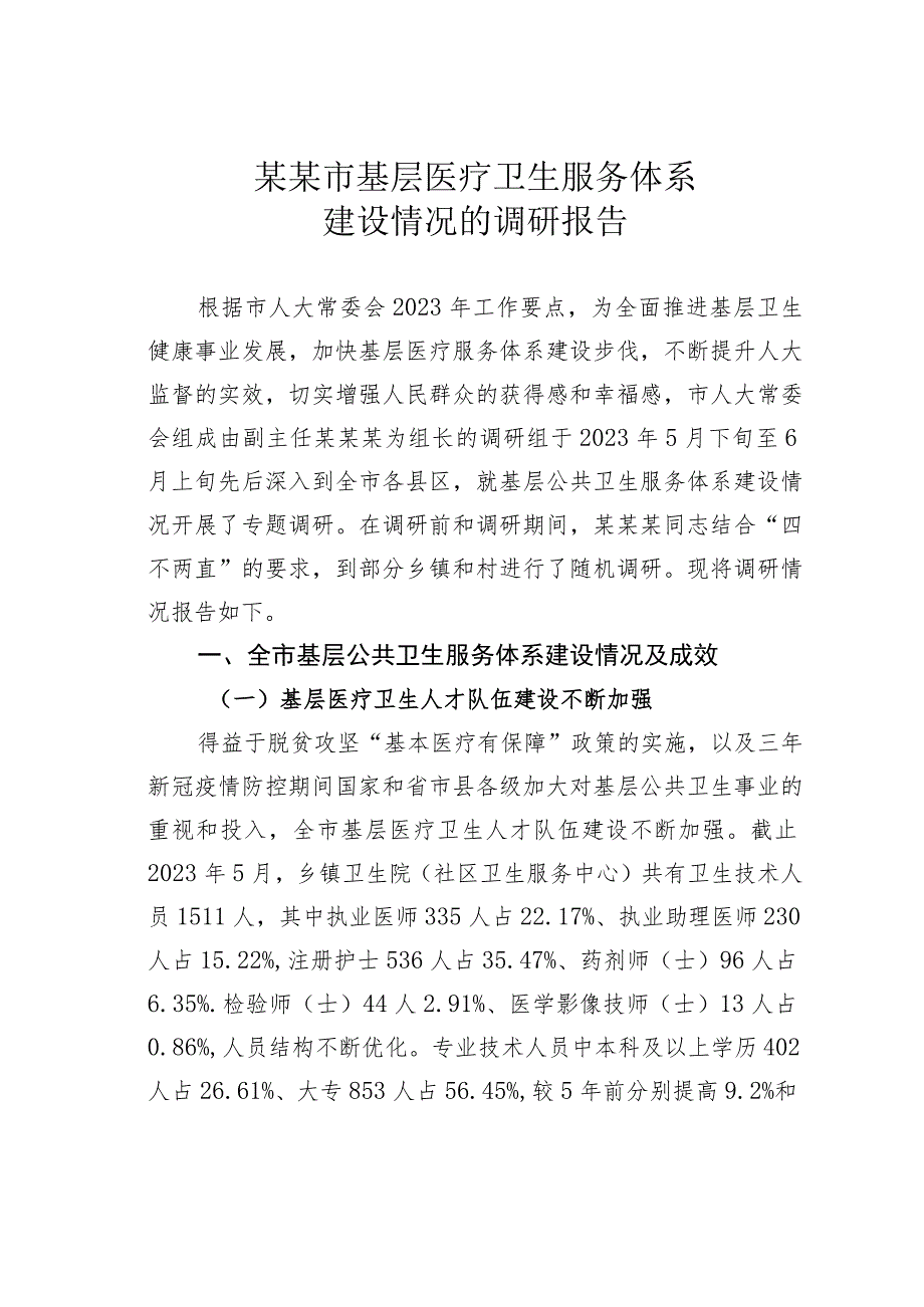 某某市基层医疗卫生服务体系建设情况的调研报告.docx_第1页