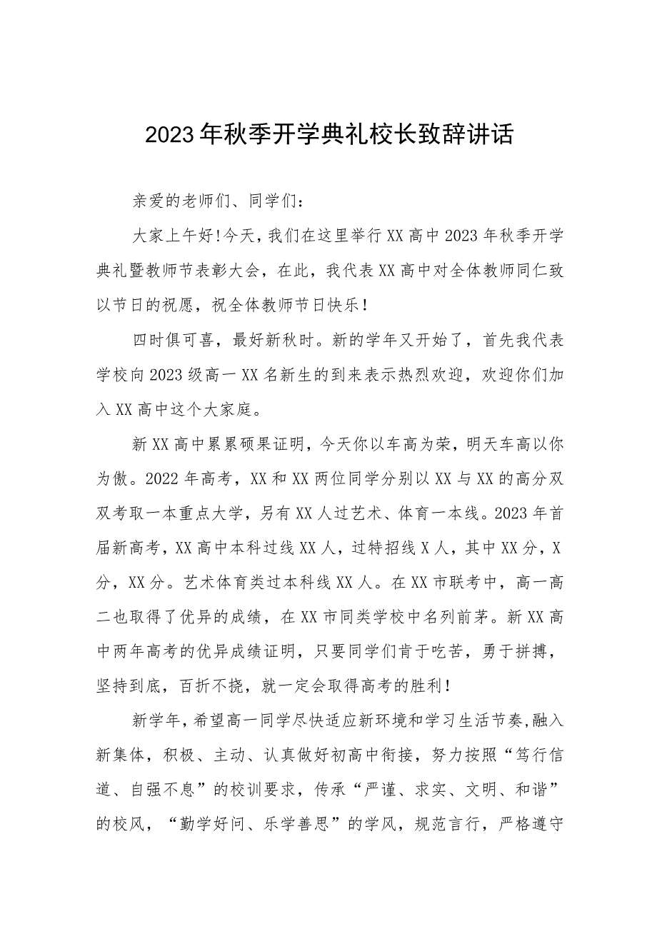 高级中学校长2023年秋开学典礼暨教师节表彰大会校长致辞四篇.docx_第1页