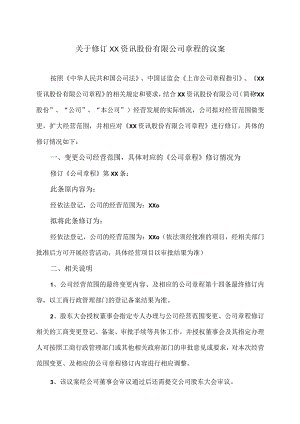 关于修订XX资讯股份有限公司章程的议案.docx