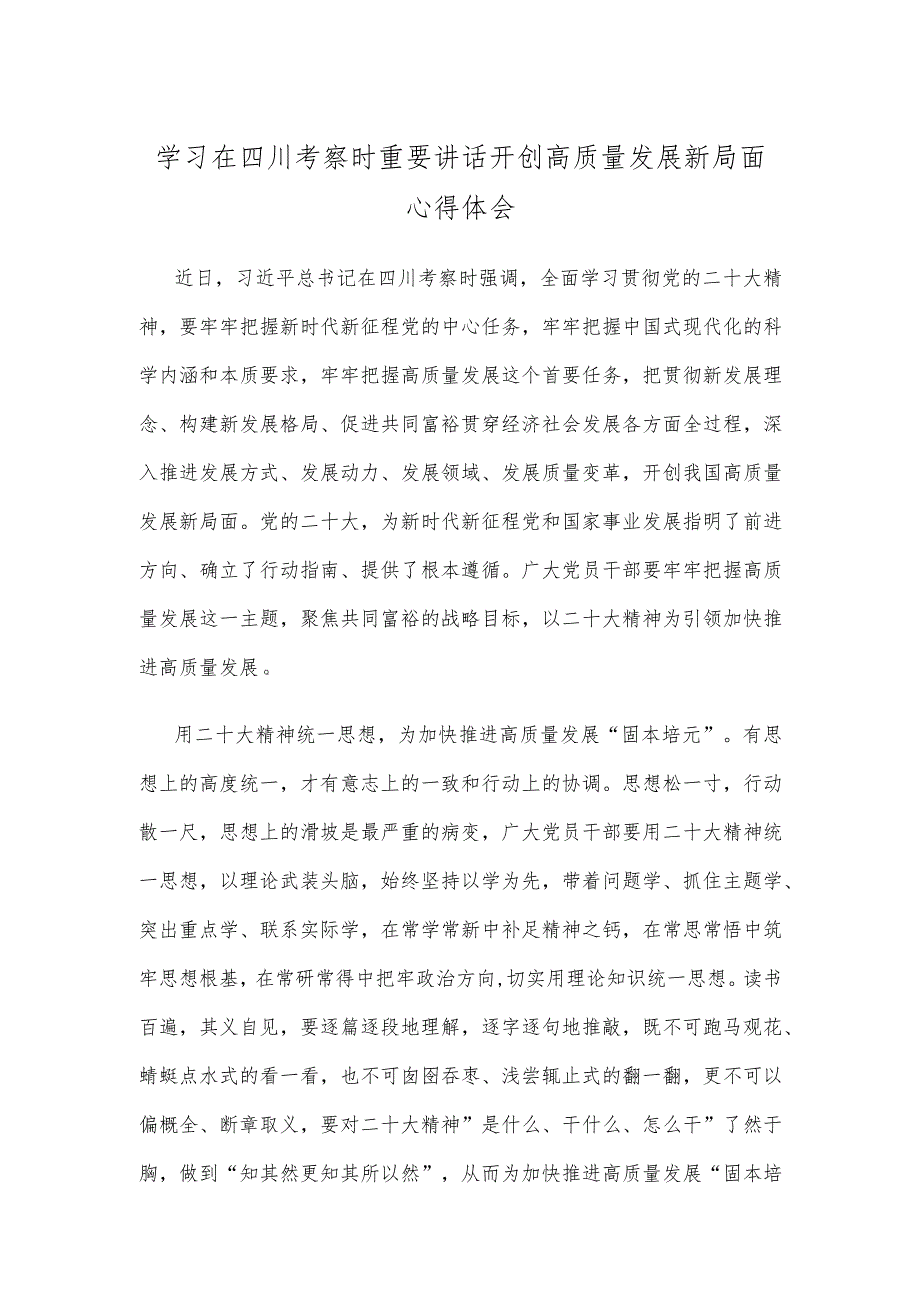 学习在四川考察时重要讲话开创高质量发展新局面心得体会.docx_第1页