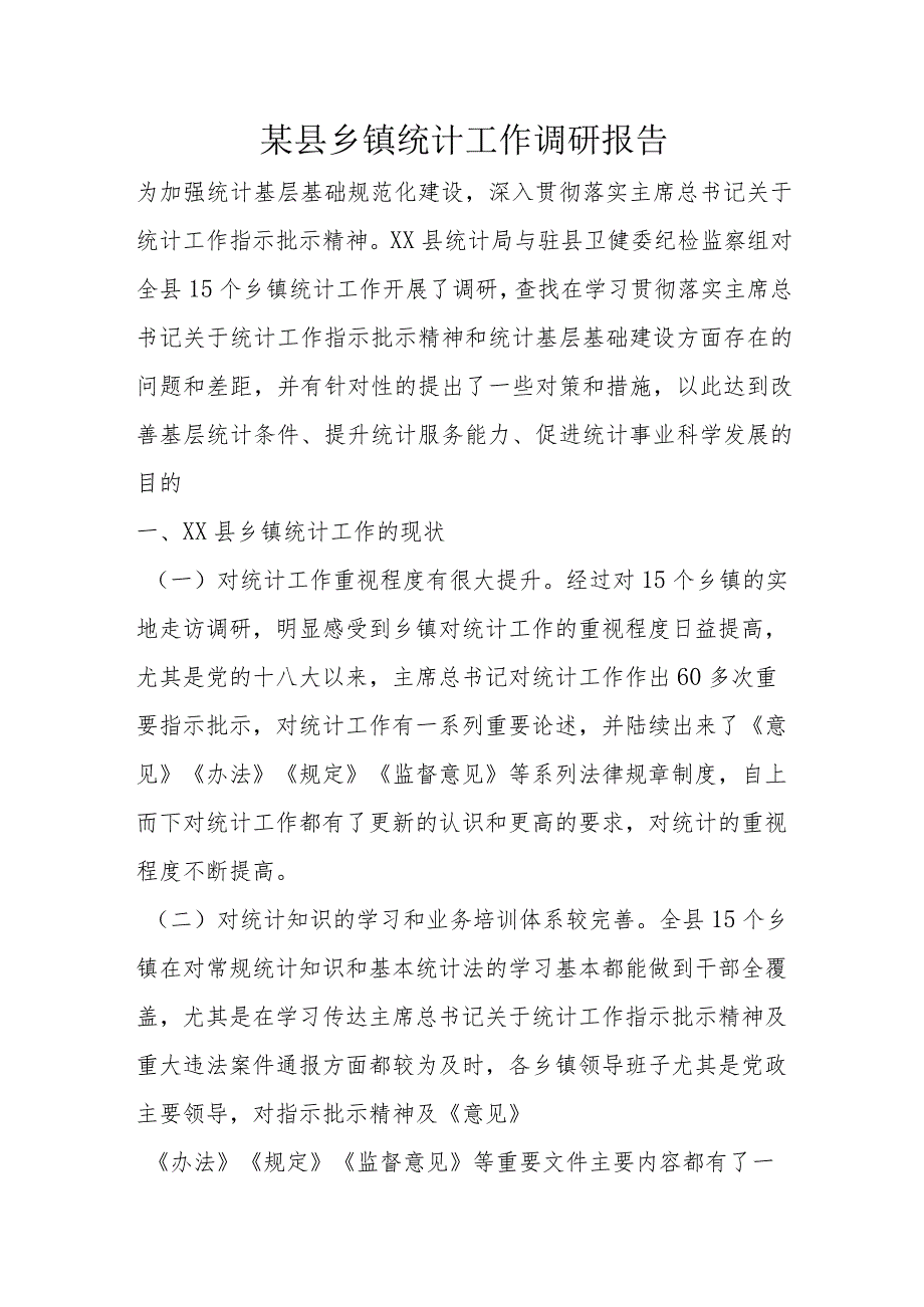 某县乡镇统计工作调研报告.docx_第1页