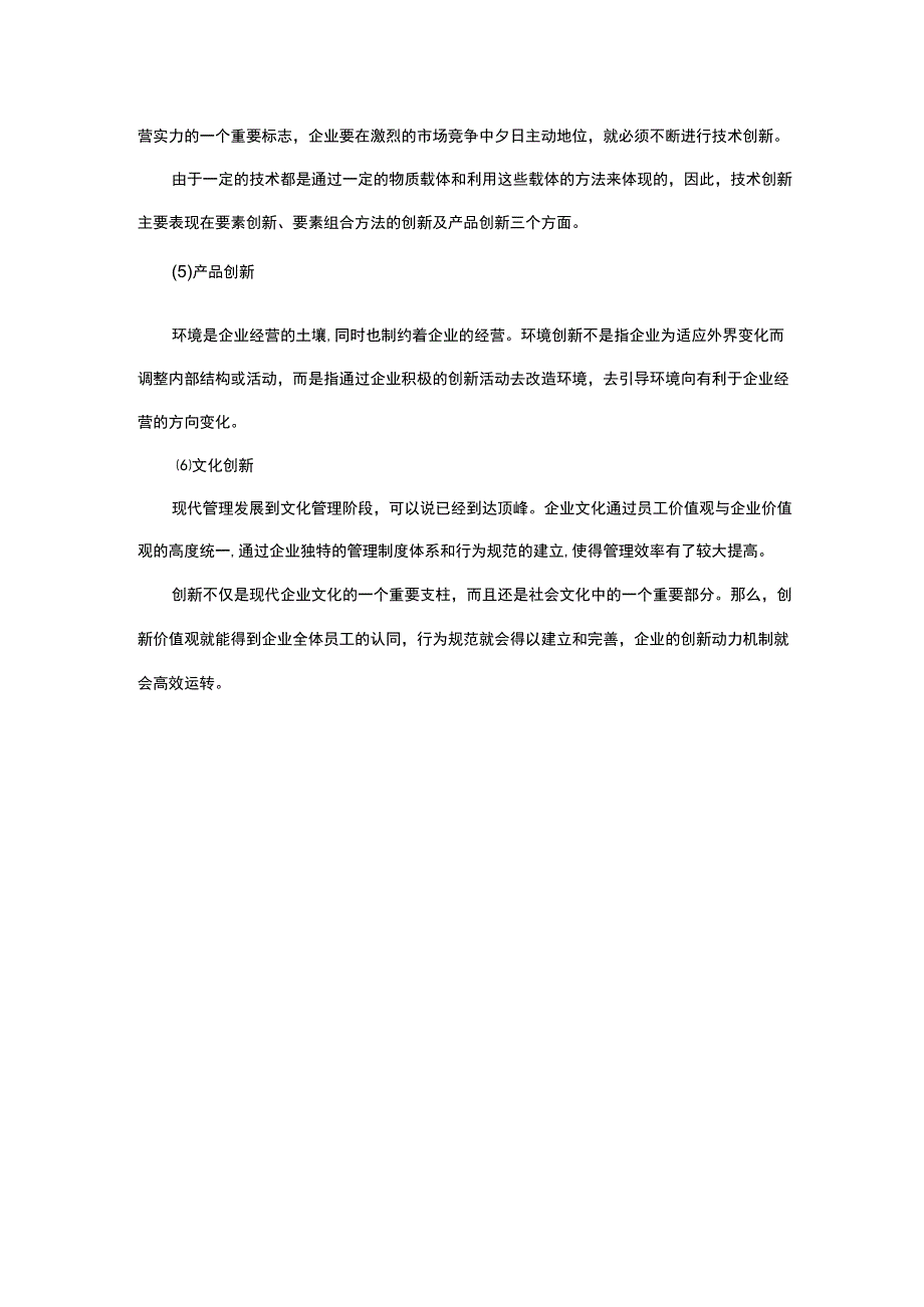 企业创新的主要内容.docx_第2页