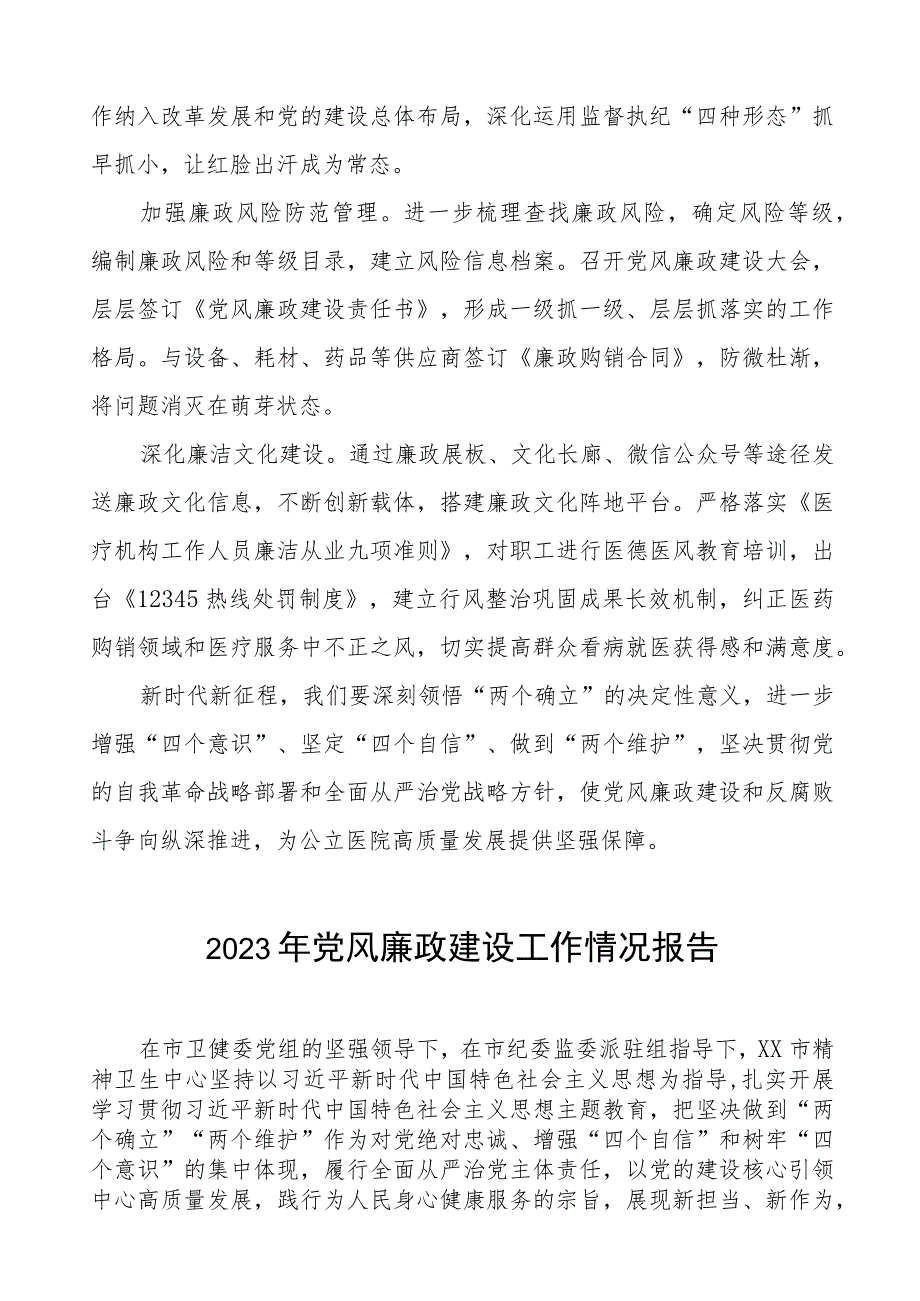 儿童医院2023年党风廉政建设工作情况报告五篇.docx_第2页