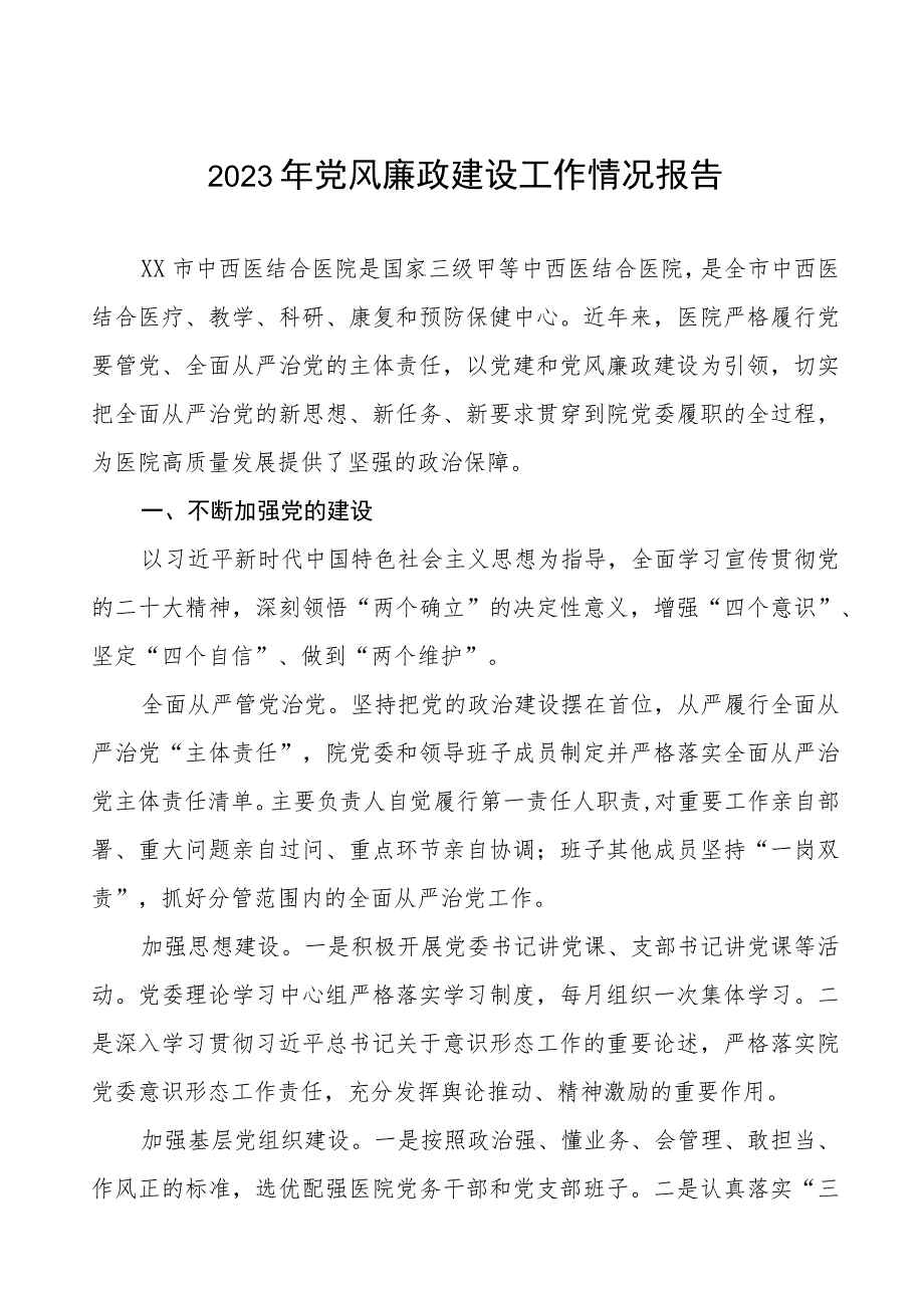 人民医院2023年党风廉政建设工作情况报告五篇.docx_第1页