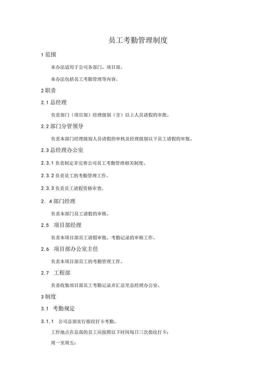 员工考勤管理制度.docx_第1页