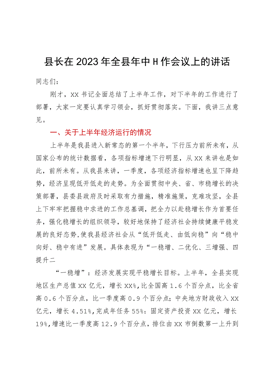 县长在2023年全县年中工作会议上的讲话.docx_第1页