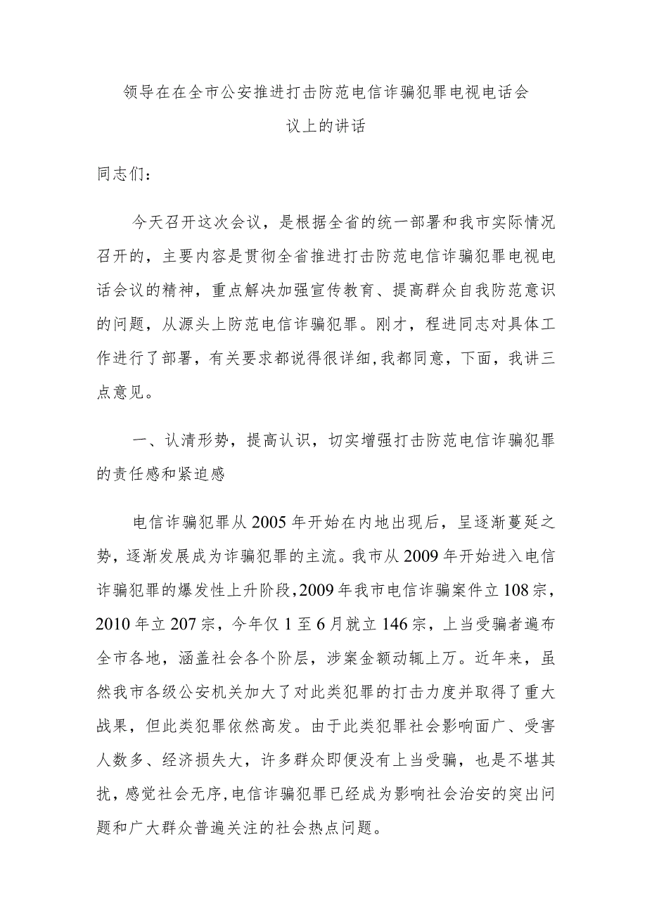 领导在在全市公安推进打击防范电信诈骗犯罪电视电话会议上的讲话.docx_第1页