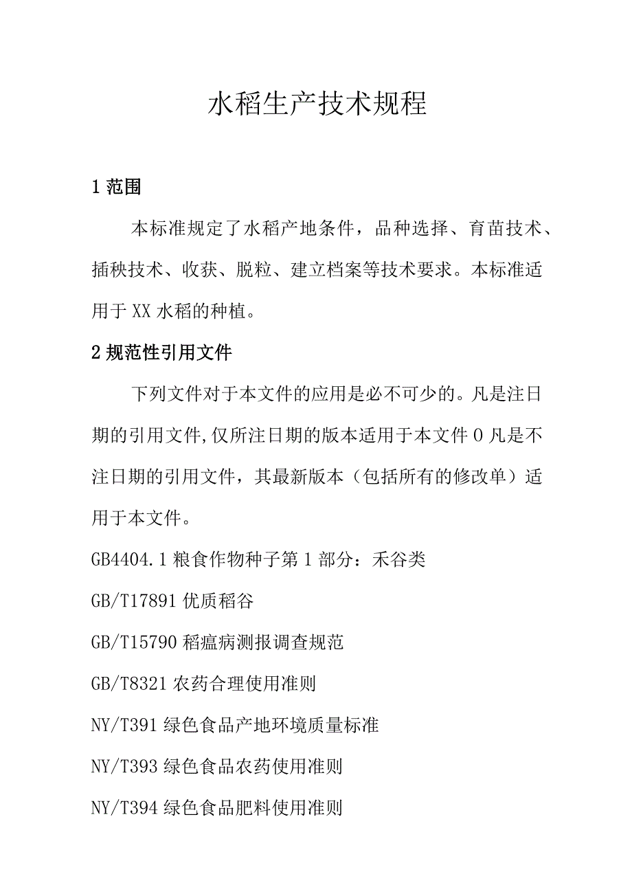 水稻生产技术规程.docx_第1页