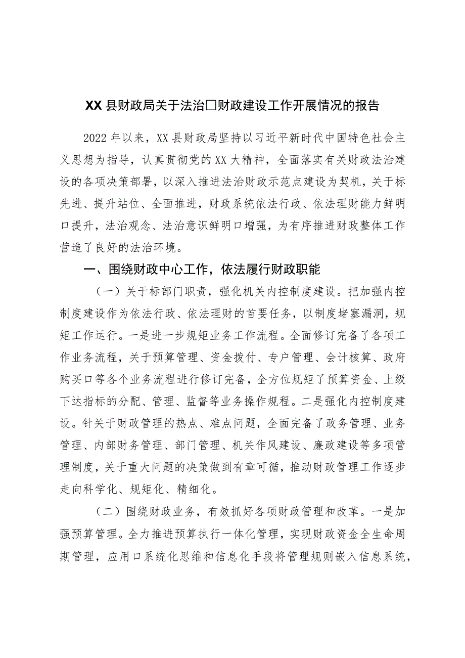 县财政局关于法制财政建设工作开展情况的报告.docx_第1页