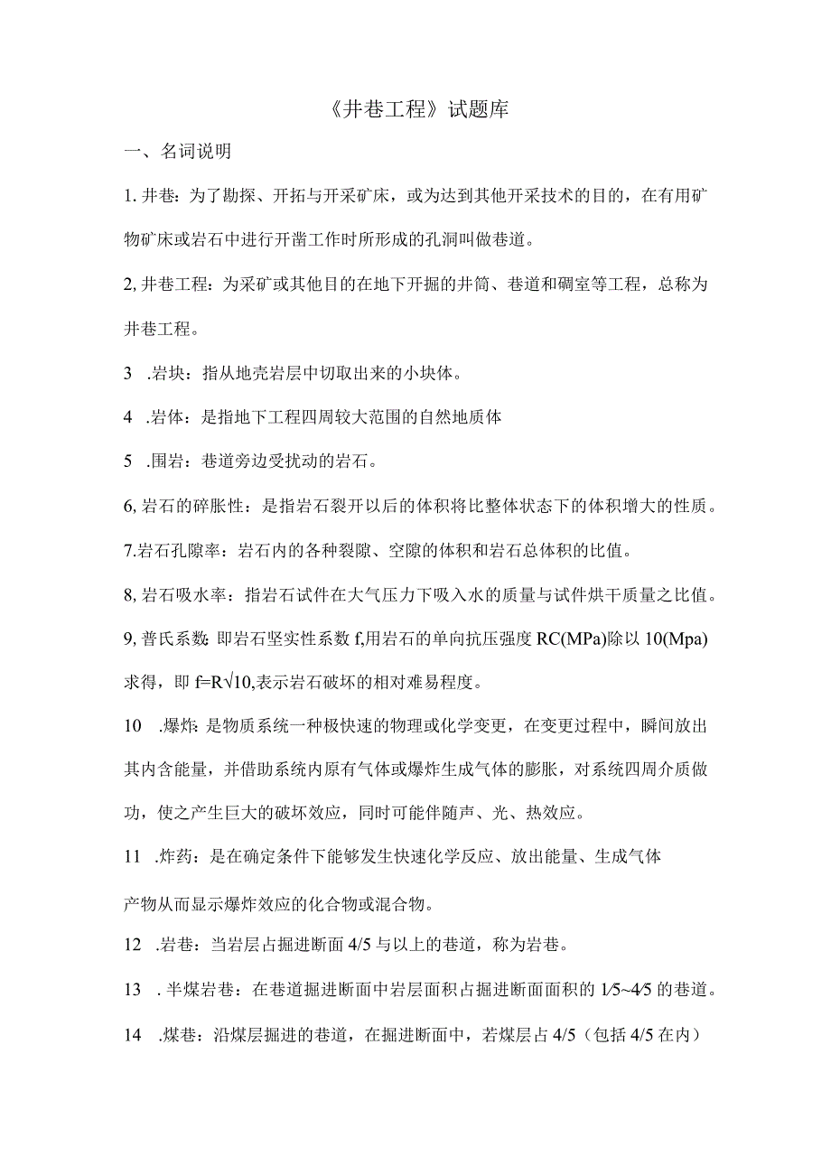 井巷工程试题库.docx_第1页