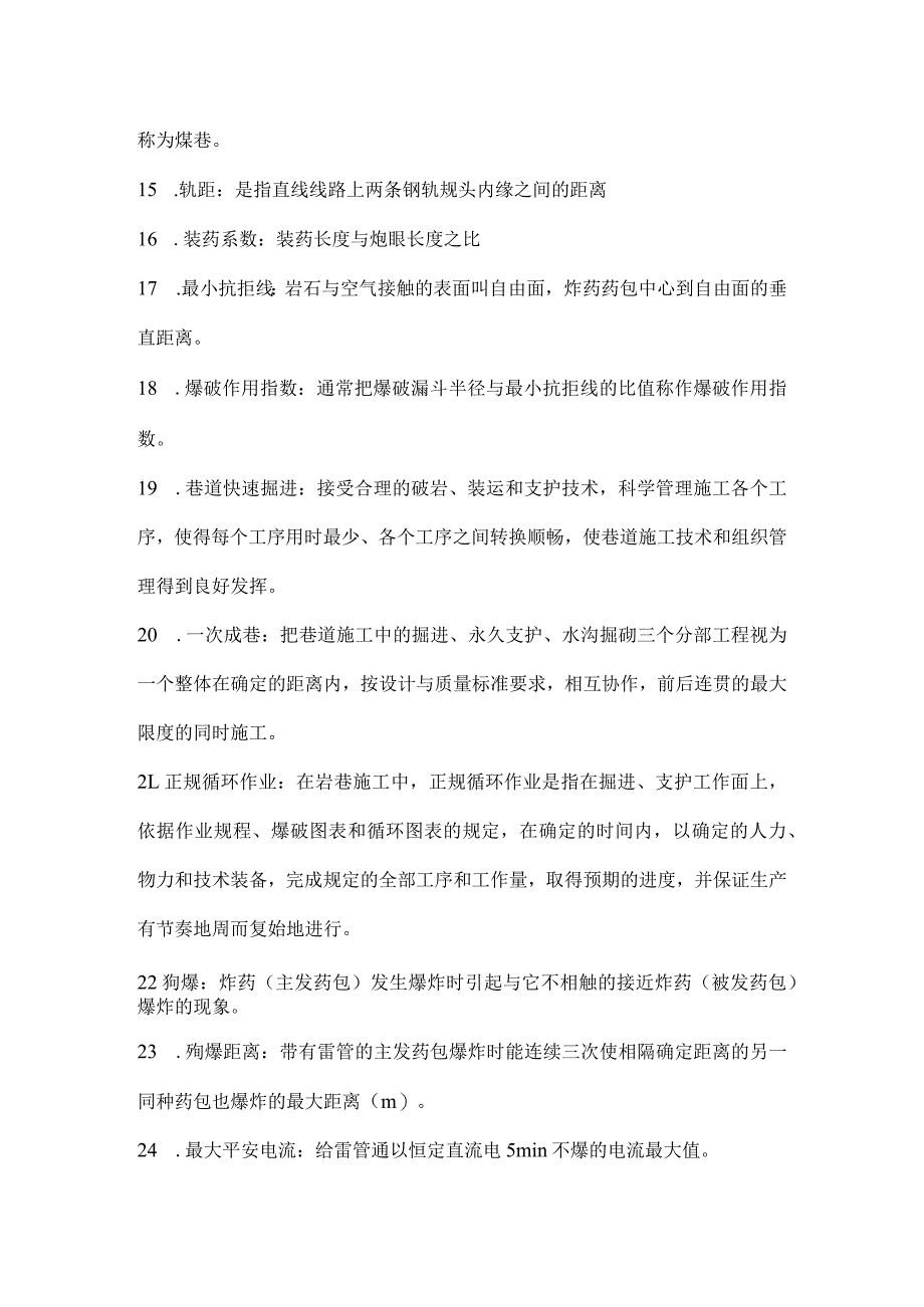 井巷工程试题库.docx_第2页